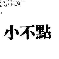小不點
