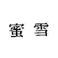 蜜雪