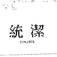 統潔 TONJECK
