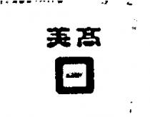 美高及圖