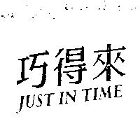 巧得來 JUST IN TIME
