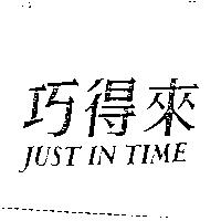 巧得來 JUST IN TIME