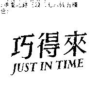 巧得來 JUST IN TIME