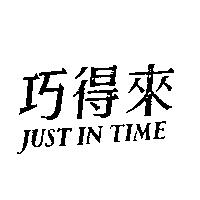 巧得來 JUST IN TIME