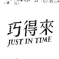 巧得來 JUST IN TIME