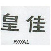 皇佳 ROYAL