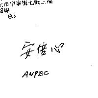 安倍心 ANPEC
