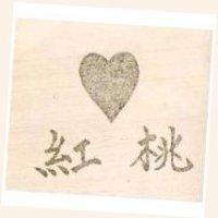 紅桃