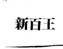 新百王