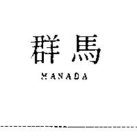 群馬 MANADA