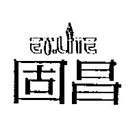 固昌及圖 ET-LITE
