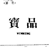 寶品 WINNING