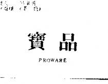 寶品 PROWARE