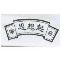 思想起及圖