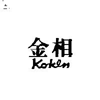 金相 KOKLN