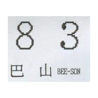 巴山 83 BEE-SON