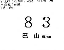 巴山 83BEE-SON
