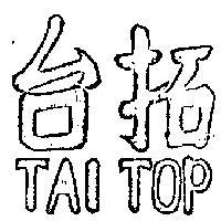 台拓 TAI TOP 