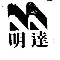 明達及圖