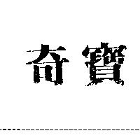 奇寶
