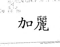 加麗