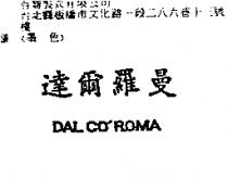 達爾羅曼 DAL CO'ROMA