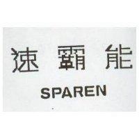 速霸能 SPAREN