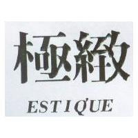 極緻 