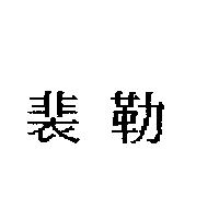 裴勒