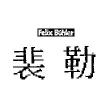 裴勒 FELIX BUHLER