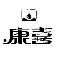 康喜及圖