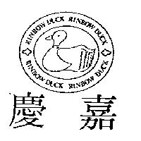 慶嘉及圖 RAINBOW DUCK