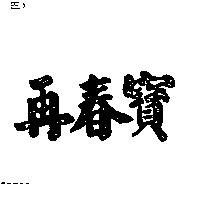 再春寶