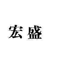 宏盛