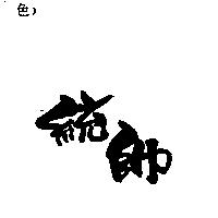 統帥
