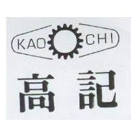 高記及圖 KAO CHI