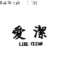 愛潔 LIKE CLEAN