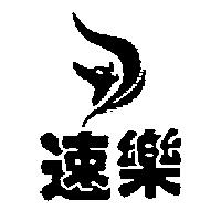 速樂及圖