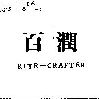 百潤 RITE-CRAFTER