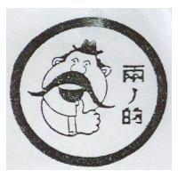 兩撇的及圖