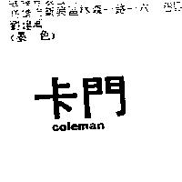 卡門 COLEMAN