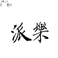 派樂