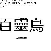 百靈鳥 CANARY