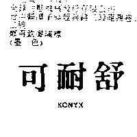 可耐舒 KONYX