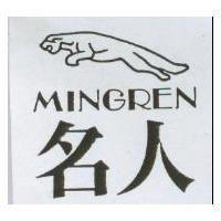 名人及圖 MINGREN