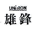 雄鋒 UNIRON