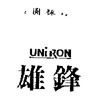 雄鋒 UNITRON