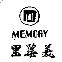 美慕里及圖 MEMORY