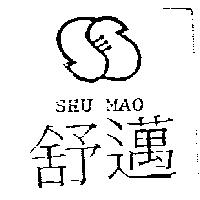 舒邁及圖 SHU MAO