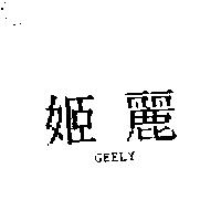 姬麗 GEELY